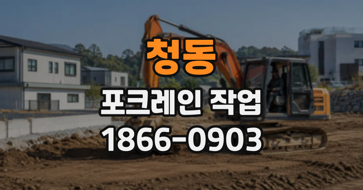 청동 포크레인작업