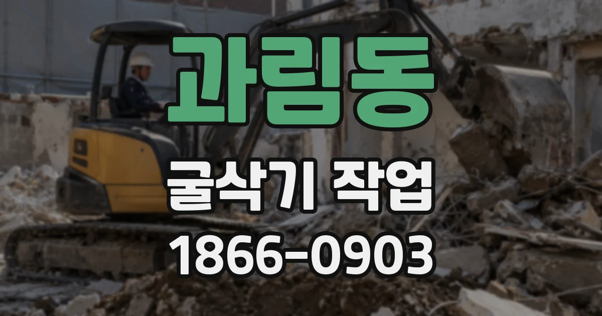 과림동 굴삭기 작업