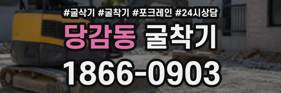 당감동 굴착기 상담 전화 1866-0903