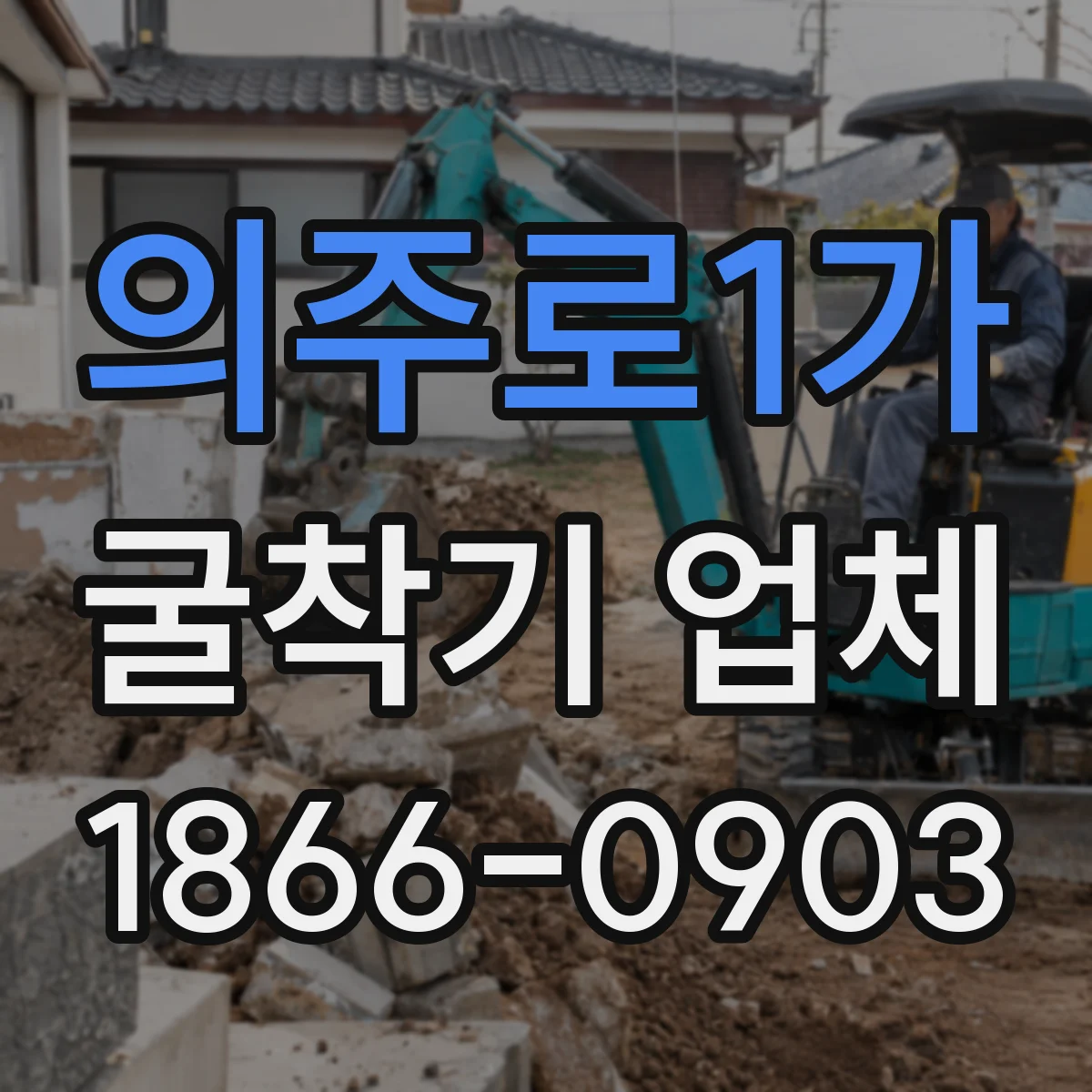 의주로1가 굴착기 업체