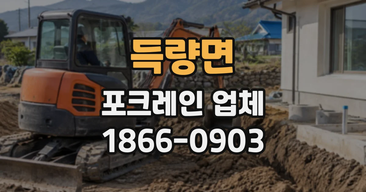 득량면 포크레인업체