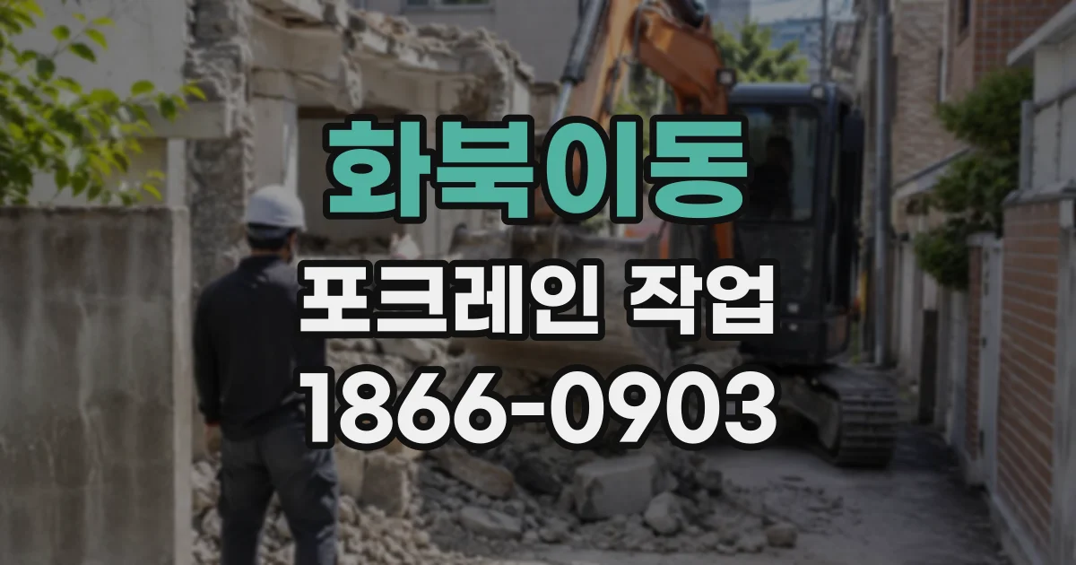 화북이동 포크레인작업