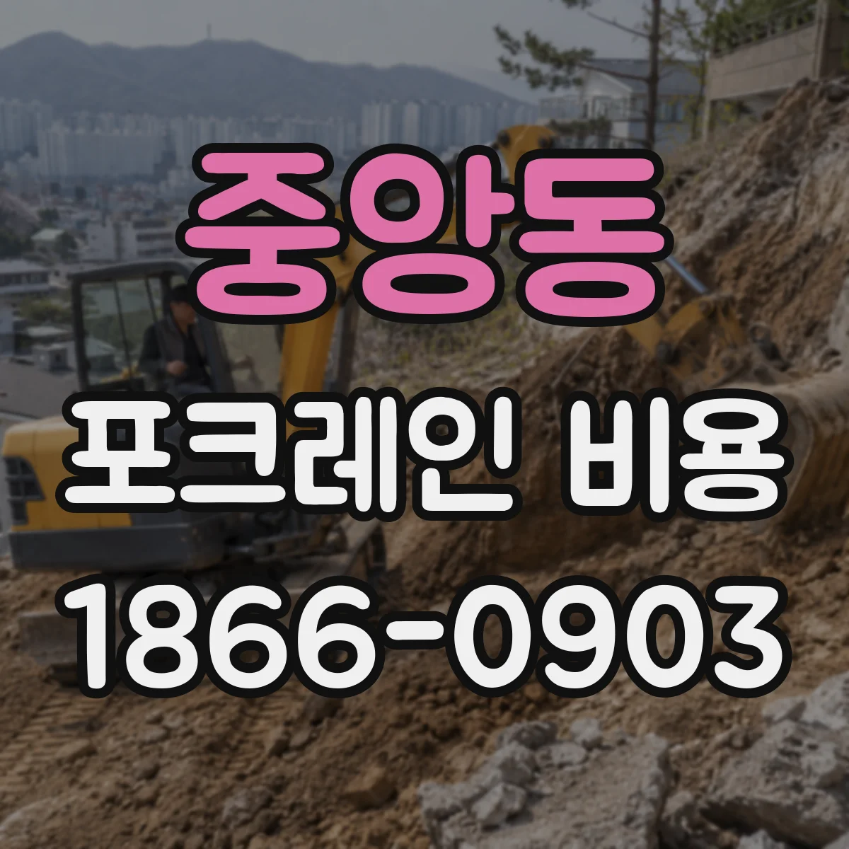 중앙동 포크레인 비용