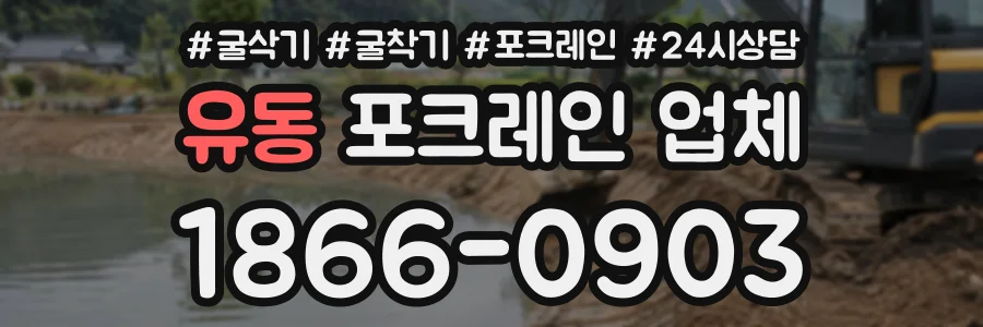 유동 포크레인업체 상담 전화 1866-0903