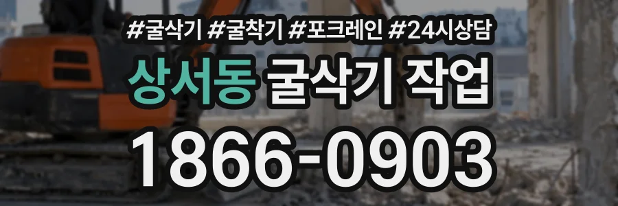 상서동 굴삭기작업 상담 전화 1866-0903