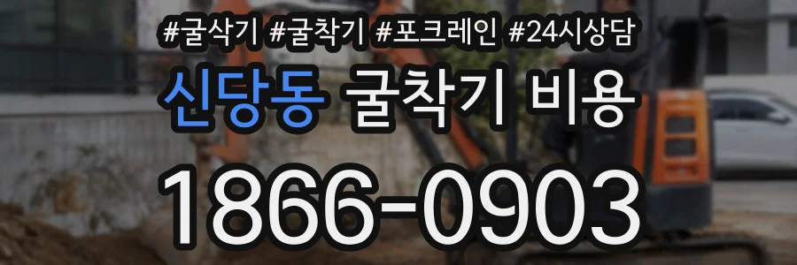 신당동 굴착기 비용