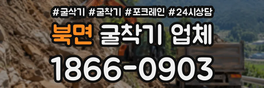 북면 굴착기업체 상담 전화 1866-0903
