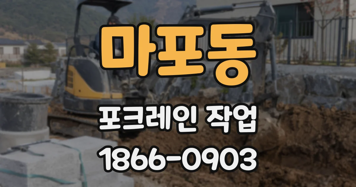 마포동 포크레인 작업