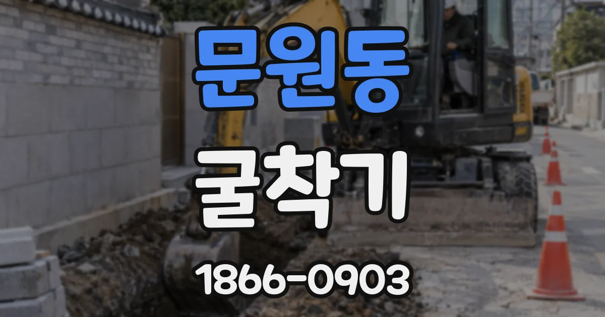 문원동 굴착기