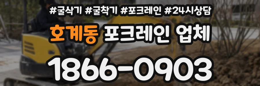 호계동 포크레인 업체