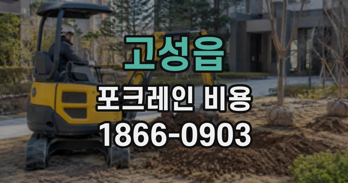 고성읍 포크레인비용