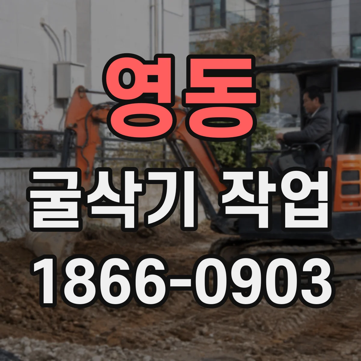 영동 굴삭기 작업