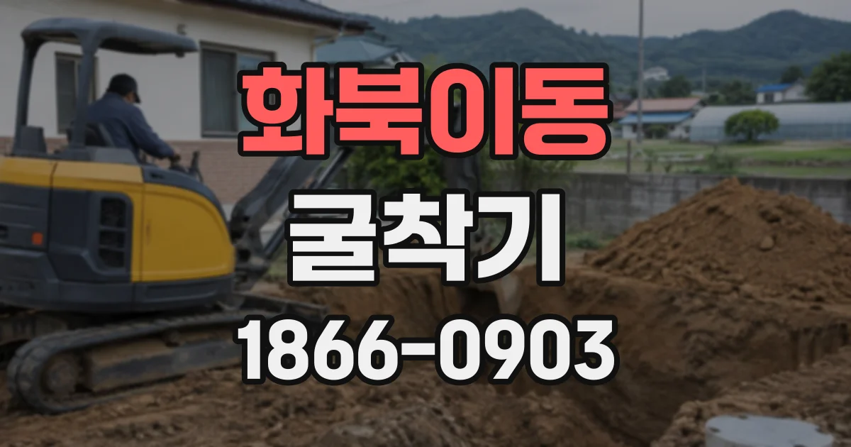 화북이동 굴착기