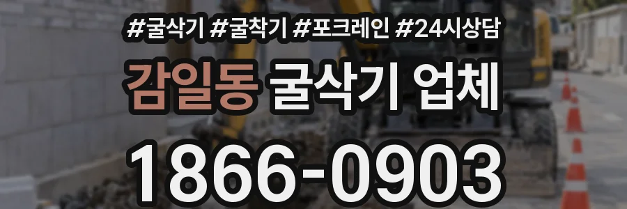 감일동 굴삭기 업체