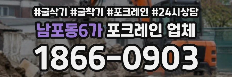 남포동6가 포크레인업체 상담 전화 1866-0903