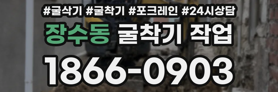 장수동 굴착기 작업