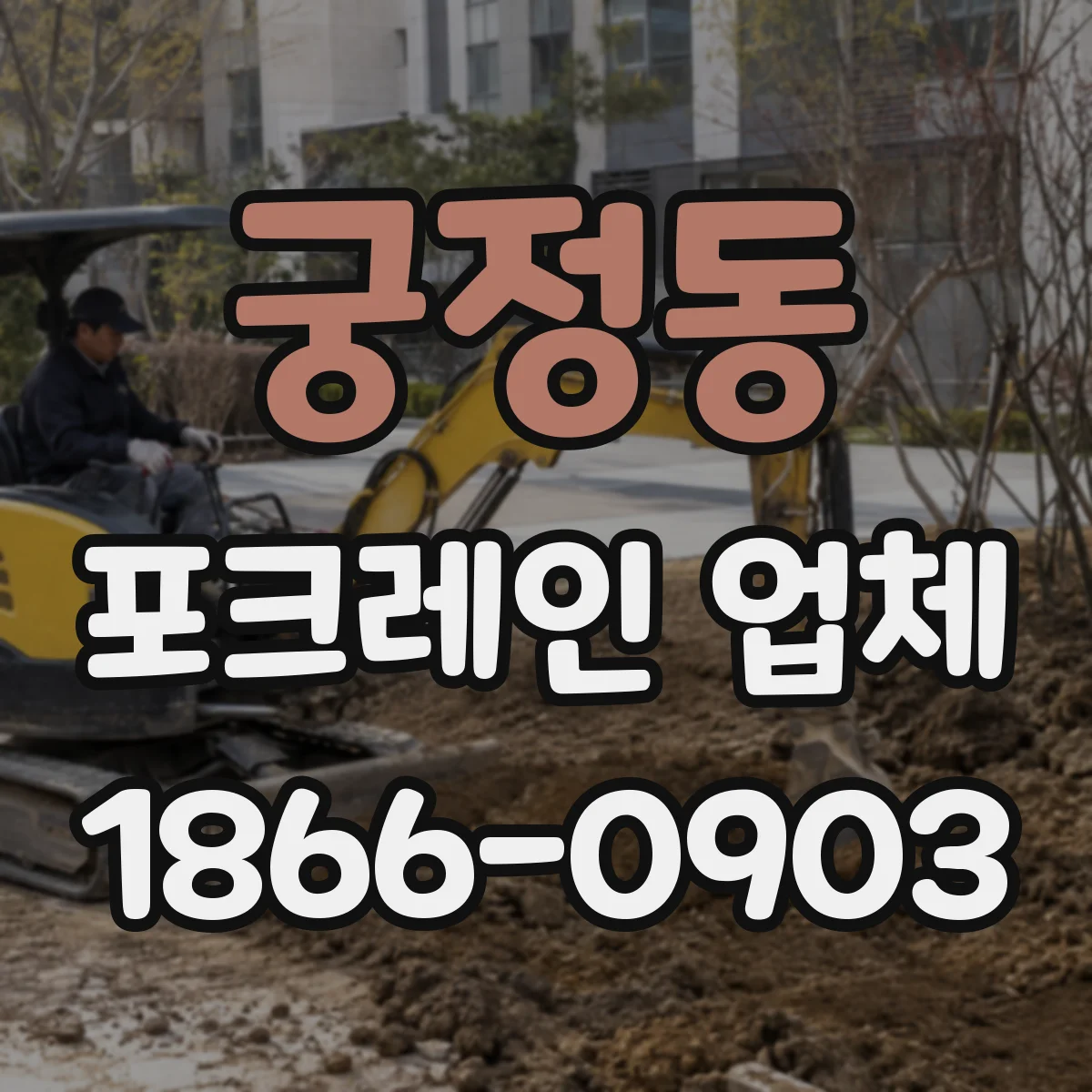 궁정동 포크레인 업체