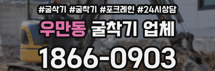 우만동 굴착기 업체