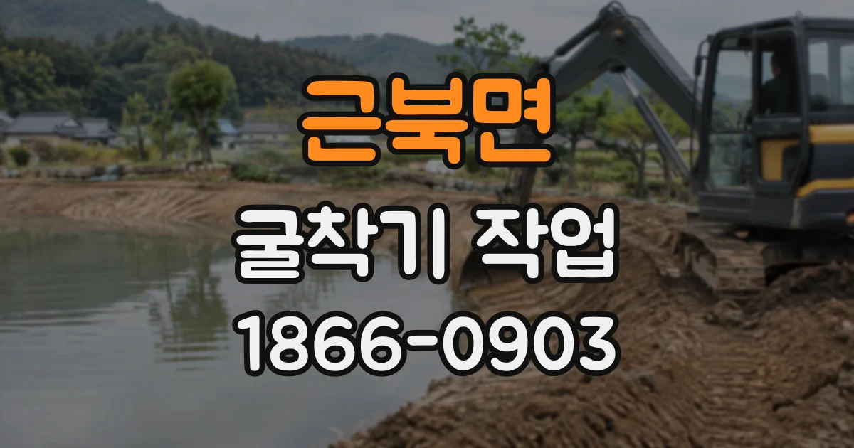근북면 굴착기작업
