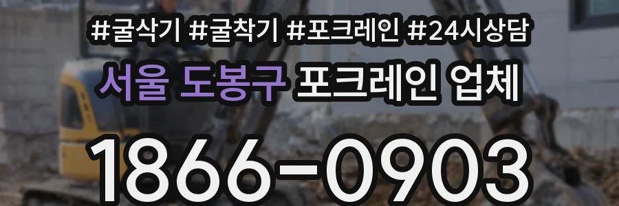 서울 도봉구 포크레인 업체