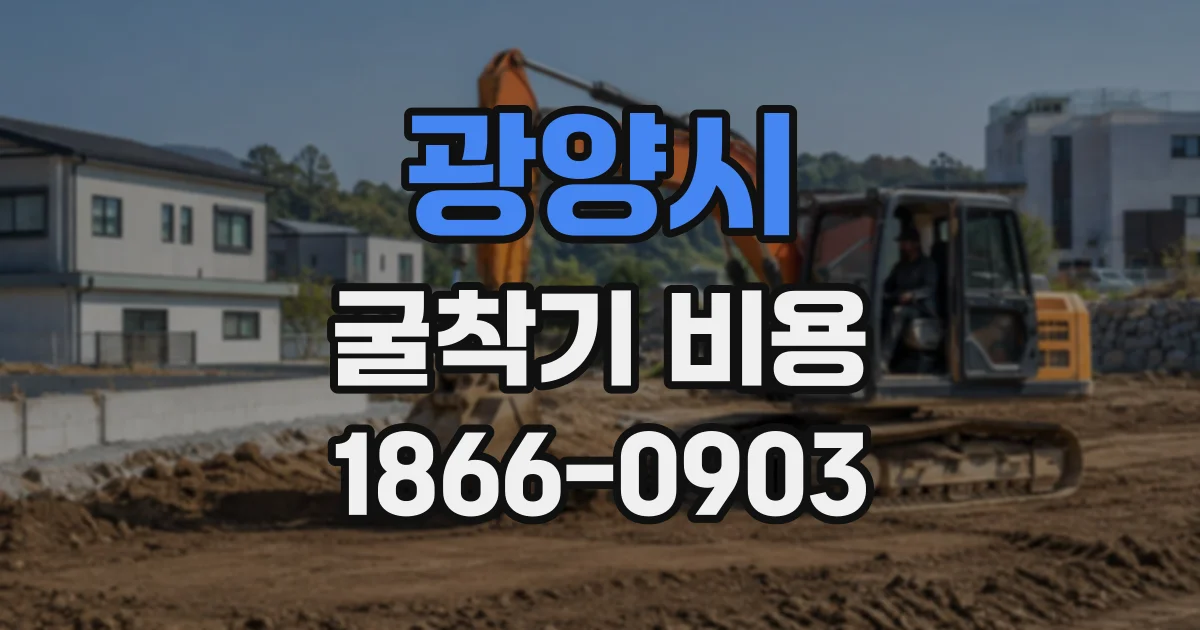 광양시 굴착기비용