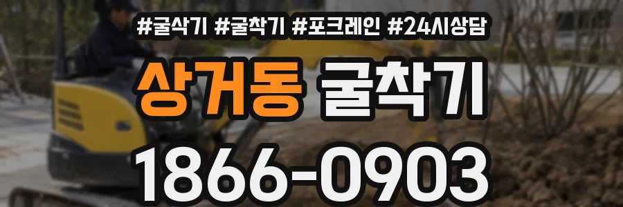 상거동 굴착기