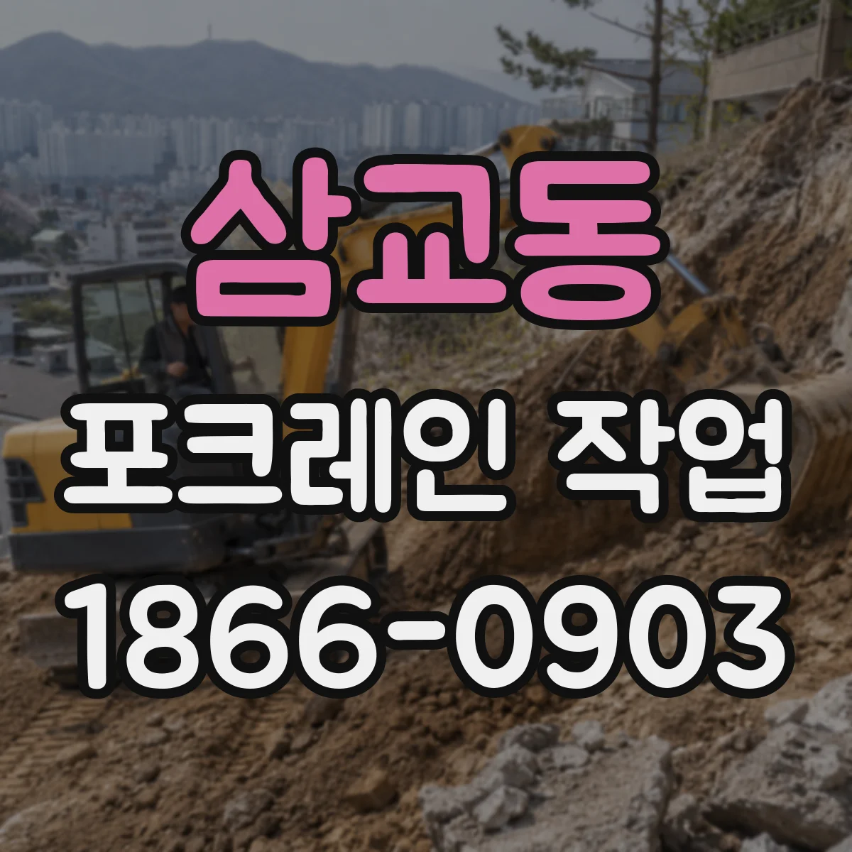 삼교동 포크레인 작업