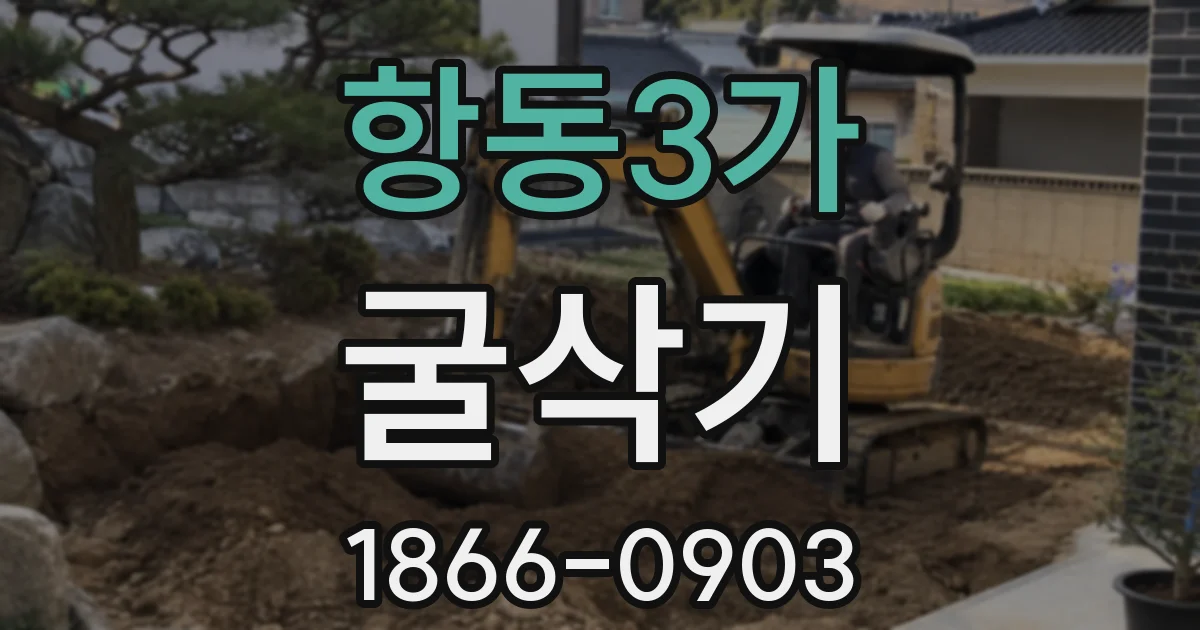 항동3가 굴삭기