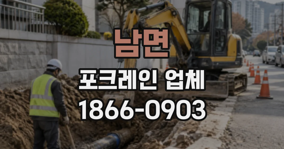 남면 포크레인업체