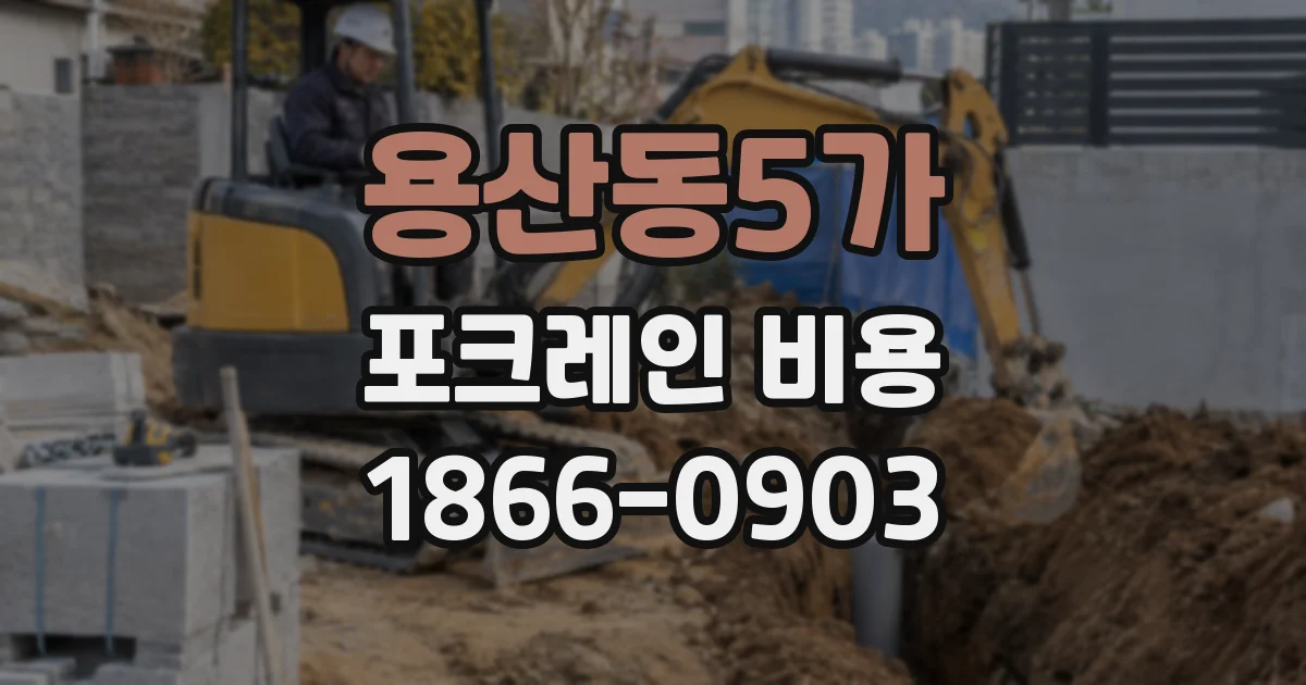 용산동5가 포크레인 비용