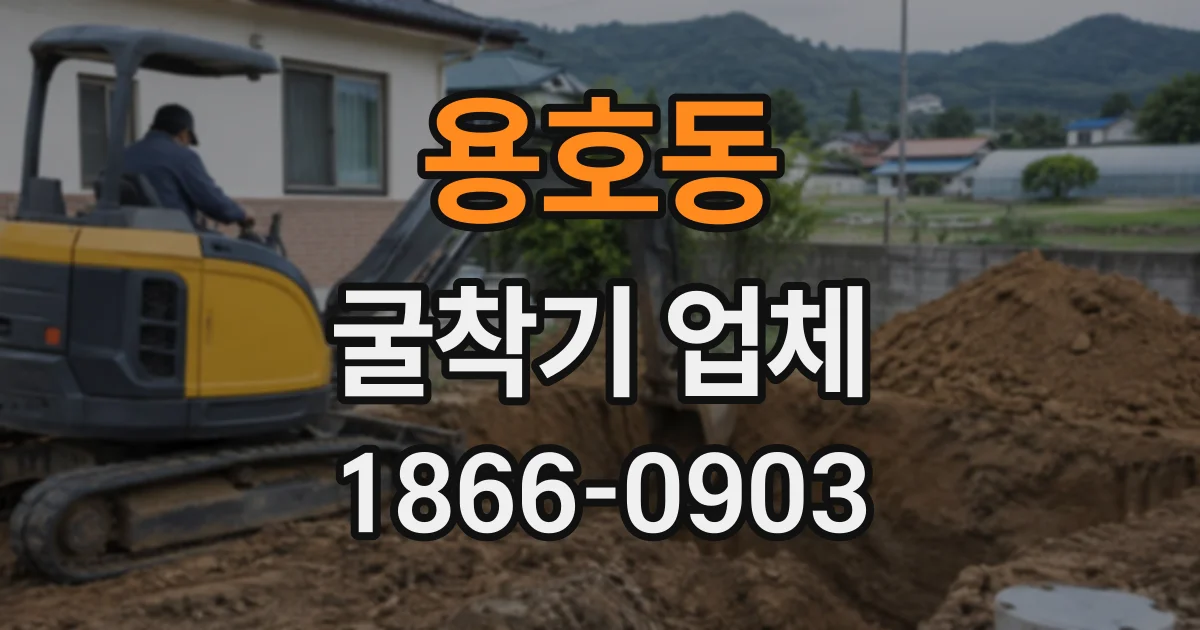 용호동 굴착기업체