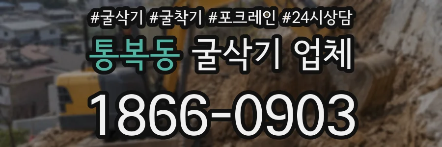 통복동 굴삭기 업체