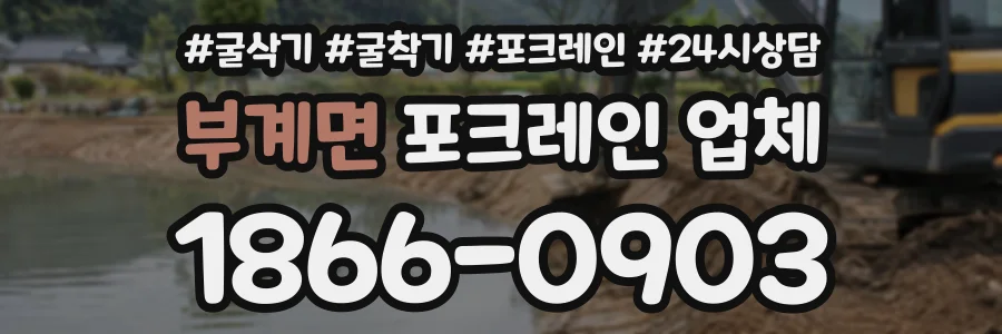 부계면 포크레인업체 상담 전화 1866-0903