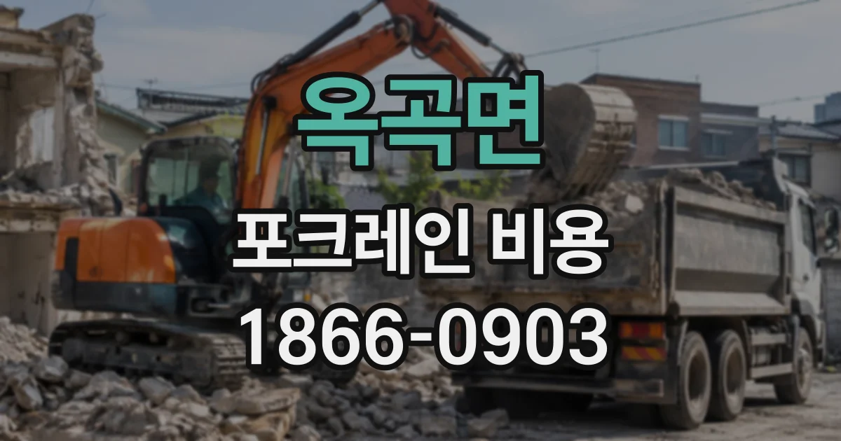 옥곡면 포크레인비용