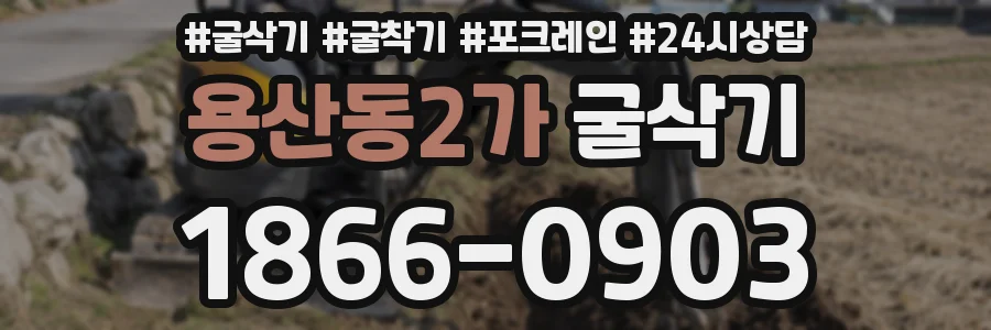 용산동2가 굴삭기