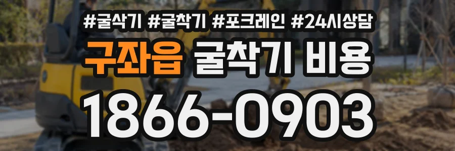 구좌읍 굴착기비용 상담 전화 1866-0903