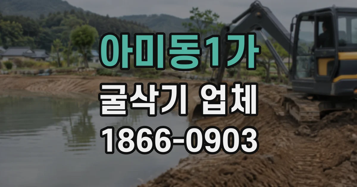 아미동1가 굴삭기업체
