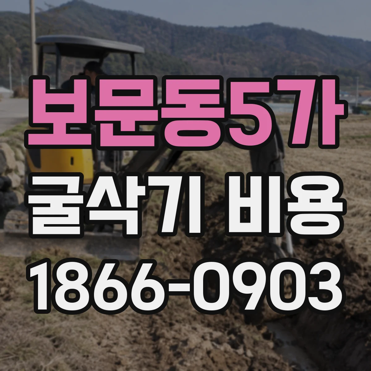 보문동5가 굴삭기 비용