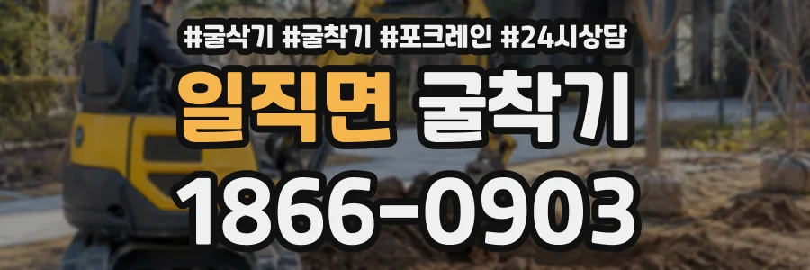 일직면 굴착기 상담 전화 1866-0903