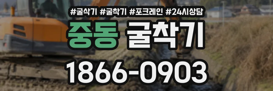 중동 굴착기 상담 전화 1866-0903
