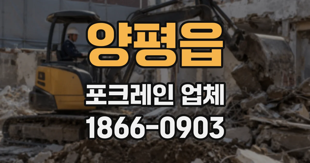 양평읍 포크레인 업체