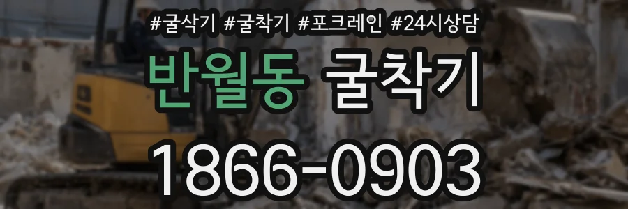 반월동 굴착기