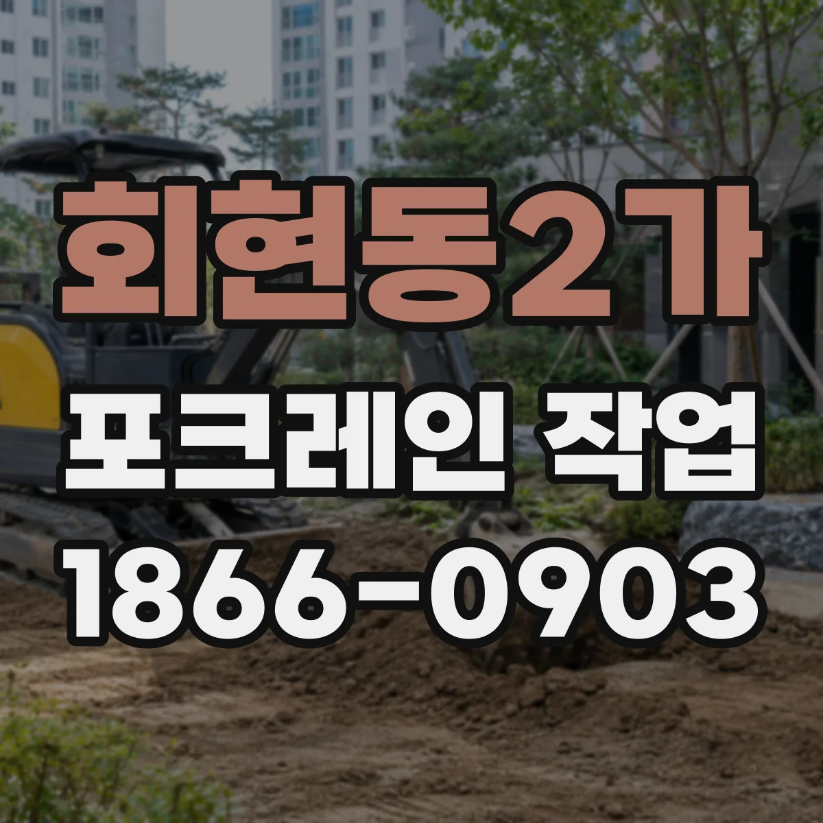 회현동2가 포크레인 작업