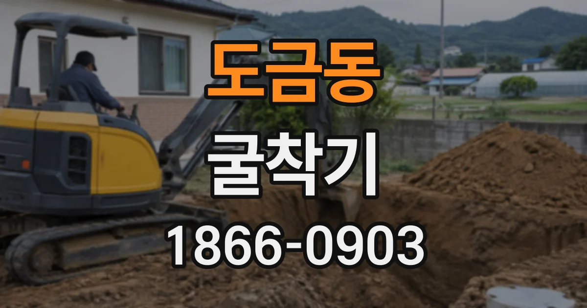 도금동 굴착기
