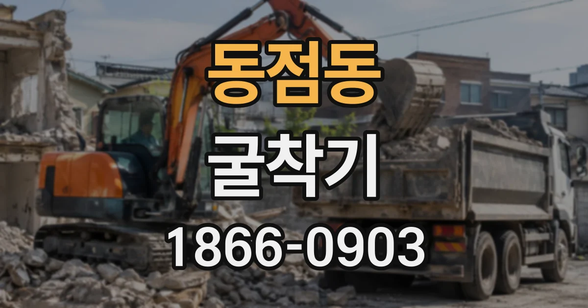 동점동 굴착기