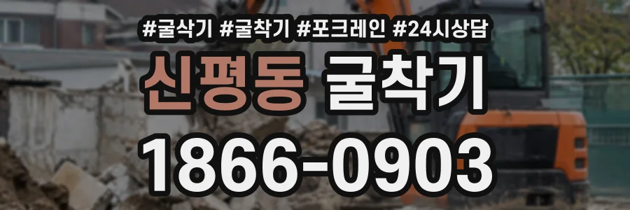 신평동 굴착기 상담 전화 1866-0903