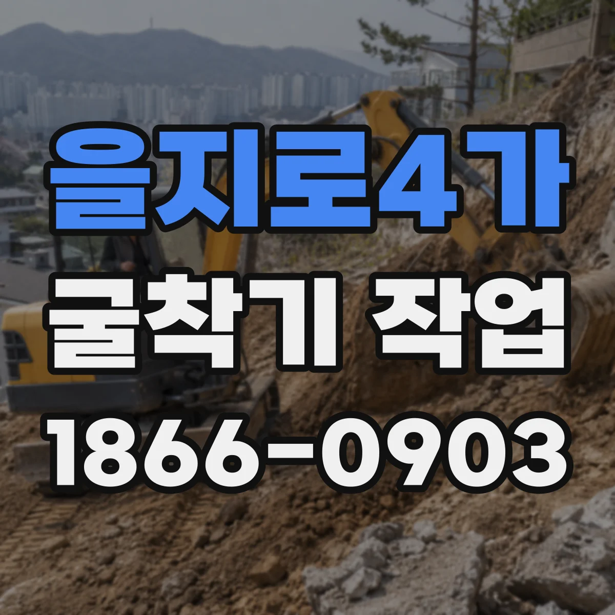 을지로4가 굴착기 작업