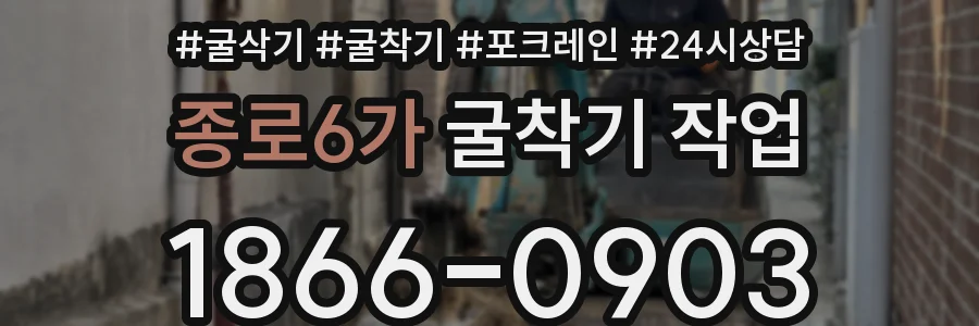 종로6가 굴착기 작업