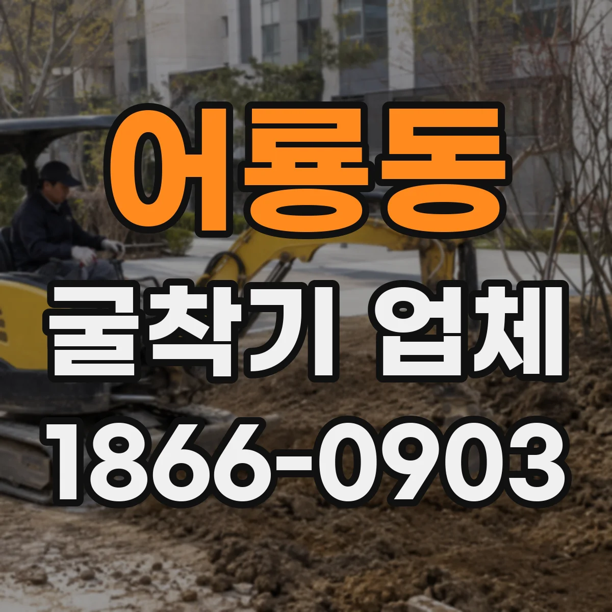 어룡동 굴착기 업체