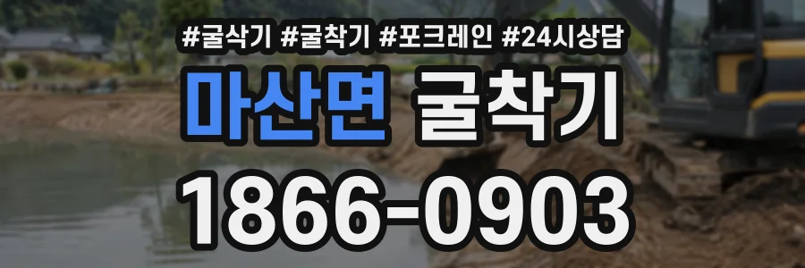 마산면 굴착기 상담 전화 1866-0903